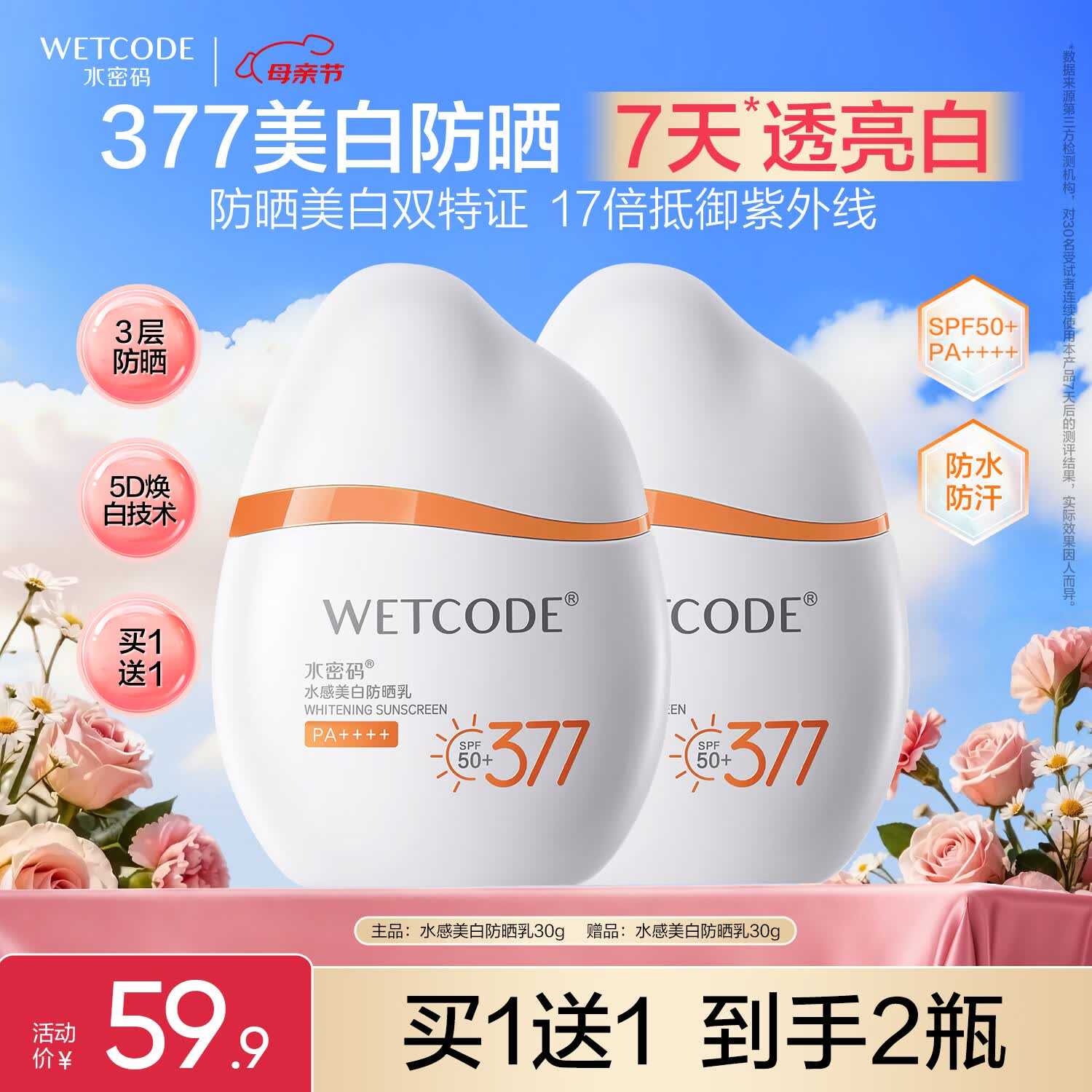 水密码水感美白防晒霜30g*2瓶SPF50+PA++++防晒乳防水防汗学生军训