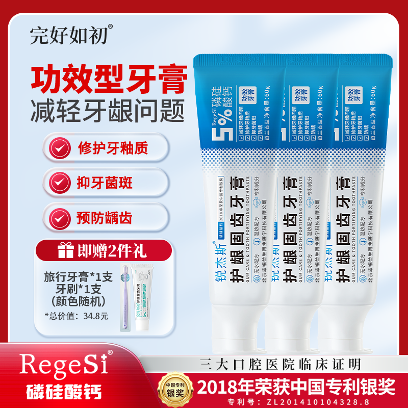 锐杰斯护龈固齿牙膏RegeSi磷硅酸钙修护牙釉保护牙龈防蛀防龋抑牙菌斑 60g*3支 【赠牙刷1个+15g牙膏1个】 京东折扣/优惠券