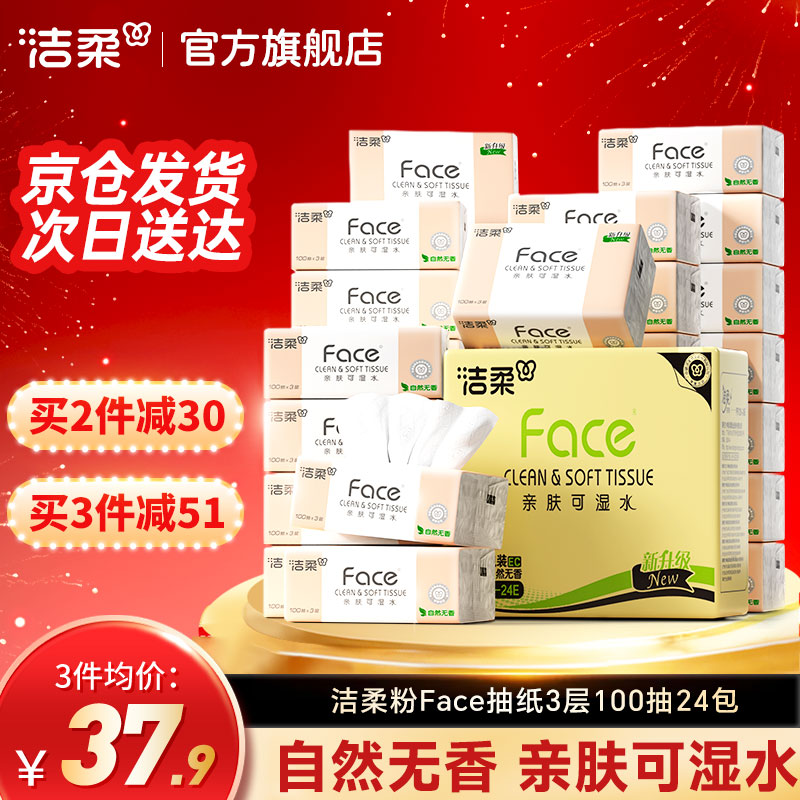 洁柔抽纸经典粉Face软抽可湿水面巾纸擦手纸餐巾纸卫生纸家庭用 3层 100抽*24包 整箱装