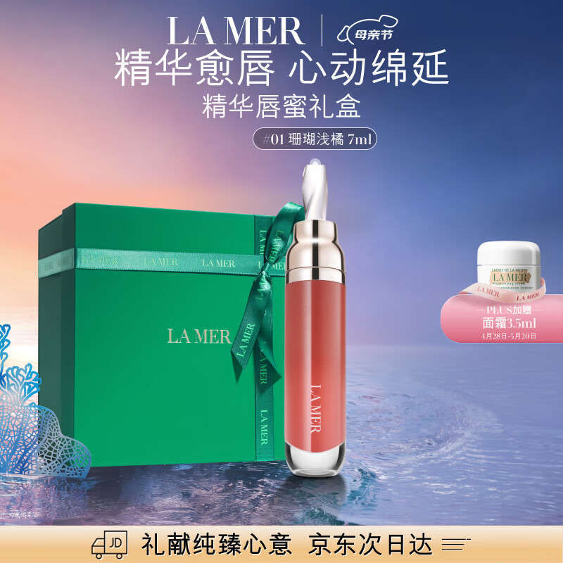 海蓝之谜（LA MER）丰盈唇部精华01保湿润唇膏护肤品套装化妆品礼盒生日礼物送女友