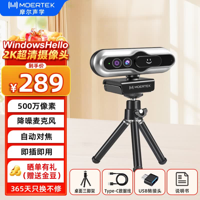 MoertekWindowsHello 2K电脑摄像头人脸解锁免驱动台式笔记本外置摄像头办公会议网课直播视频家用摄像头 2K 升级版WindowsHello人脸识别+支架