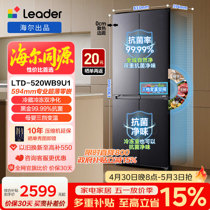 统帅（Leader）海尔冰箱出品悦己懒人系列502L十字门冰箱超薄零嵌入双净化大容量LTD-520WB9U1 【升级款】全空间净化+零嵌