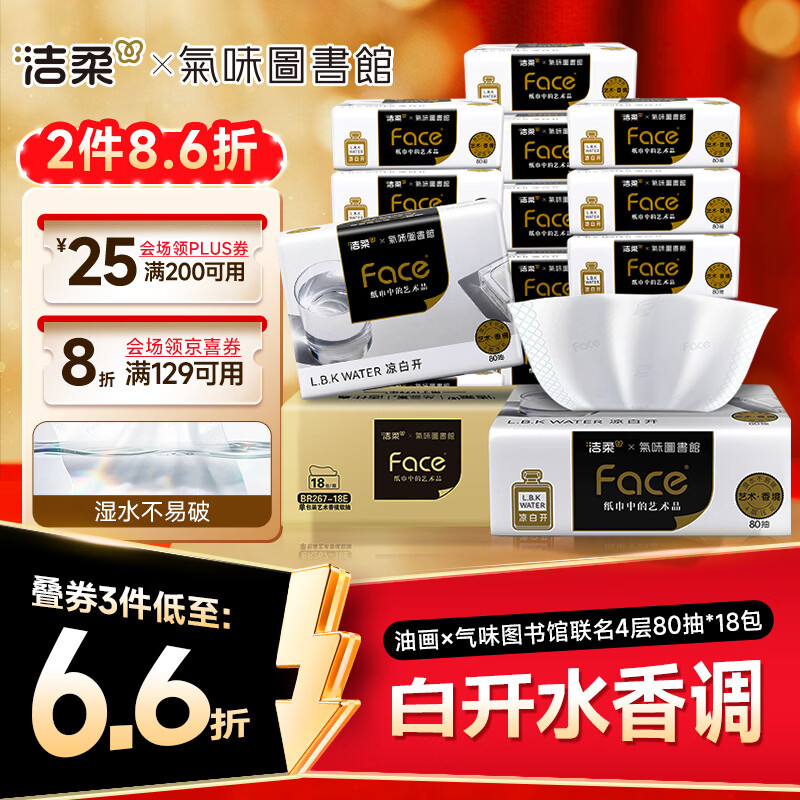 洁柔抽纸 油画×气味图书馆联名4层80抽*18包 可湿水面巾纸 箱装纸巾