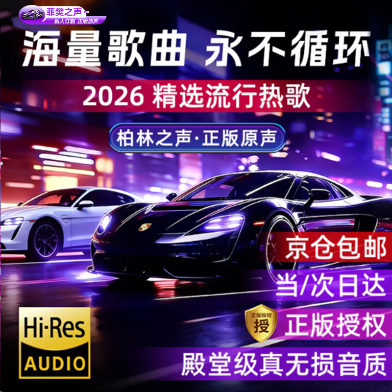 菲樊之声车载u盘歌曲音乐无损高音质2026立体环绕最网红火新原装正版优盘
