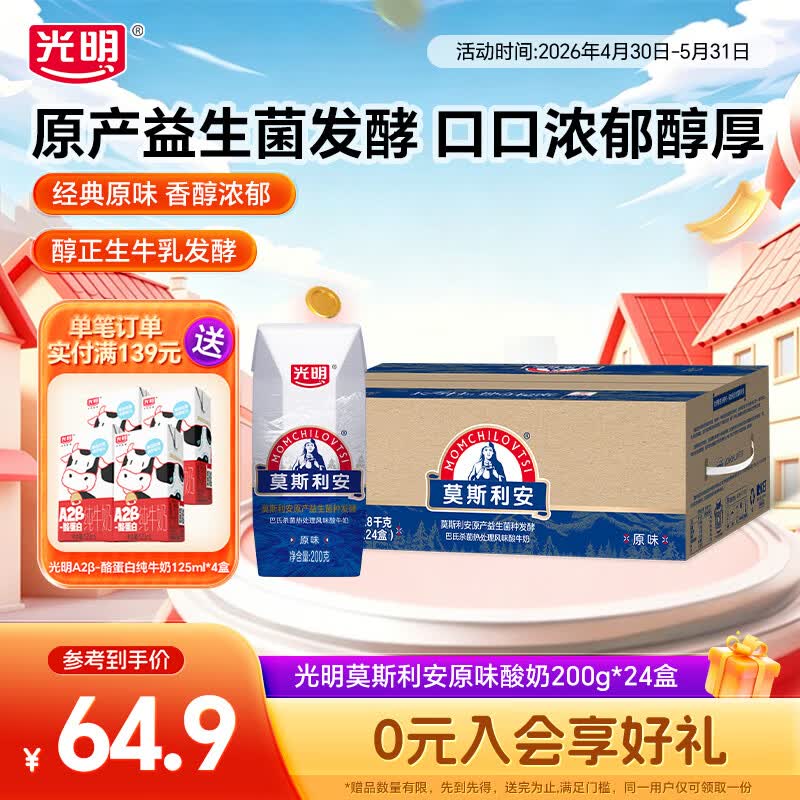 光明莫斯利安常温酸奶营养早餐伴侣家庭量贩装整箱送礼礼盒装 【经典原味-家庭装】原味酸奶200g*24