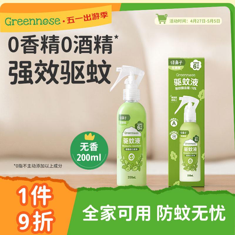 绿鼻子（green nose）驱蚊喷雾 防蚊花露水户外驱蚊水大容量 无香型200ml