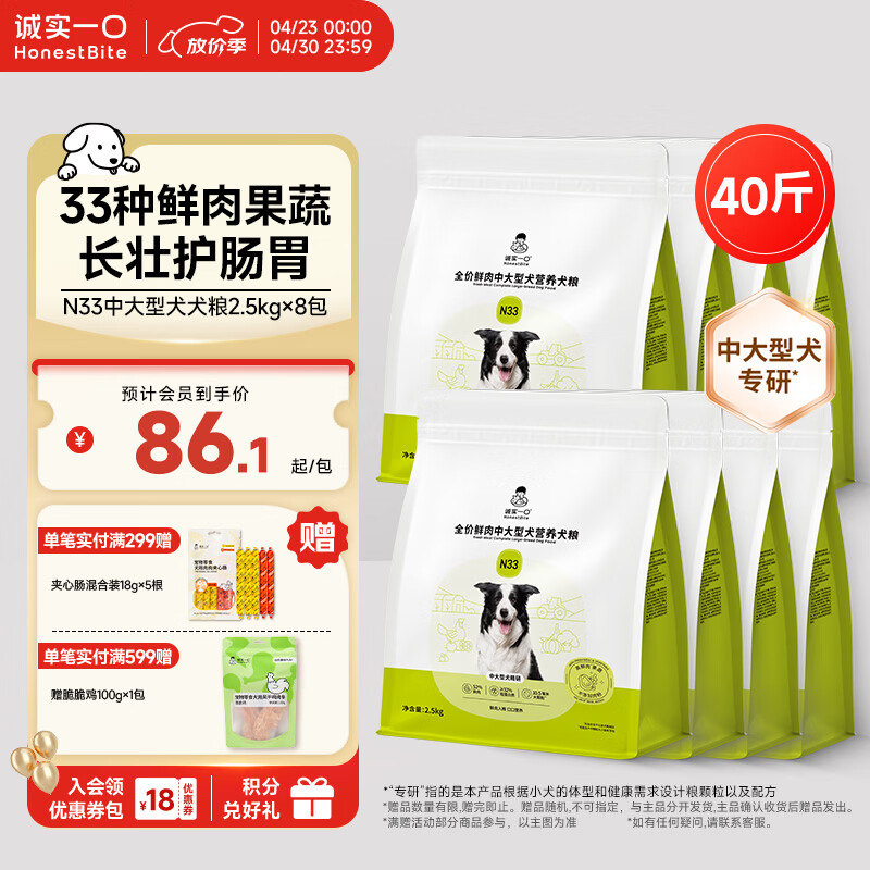 诚实一口N33犬粮2.5kg*8冻干100g 试吃40g plus629元，折78元/包 - 折送网
