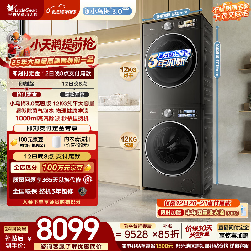 小天鹅（LittleSwan）小乌梅3.0高奢版 洗烘套装 12KG大容量滚筒洗衣机全自动+变频热泵式烘干机家用 TG12VE40PRO+40PRO