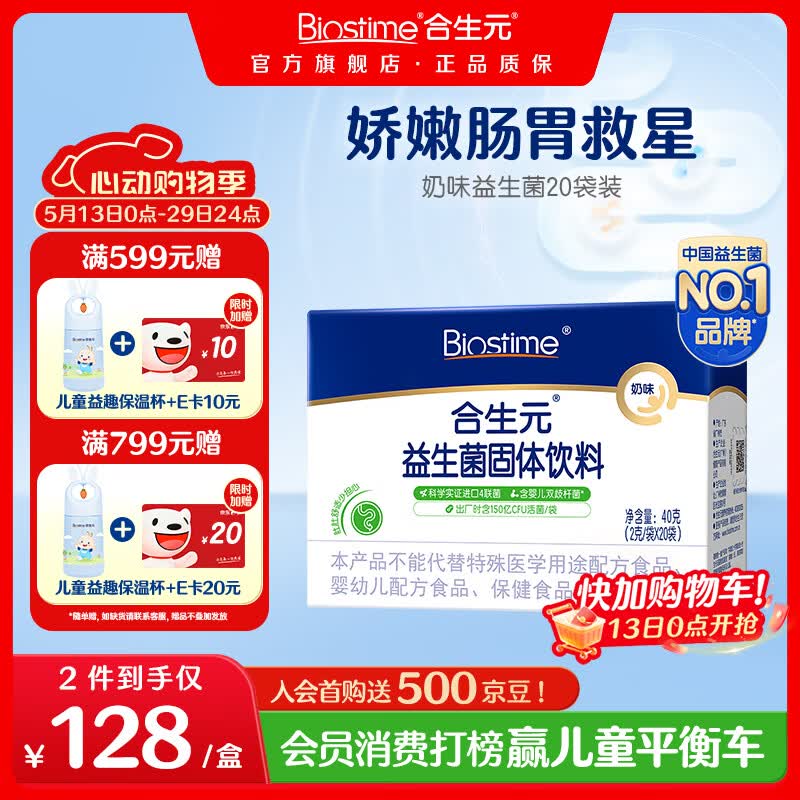 合生元（BIOSTIME）益生菌粉奶味益生元婴幼儿双歧杆菌活性益生菌 【呵护肠胃】益生菌奶味 20袋*1盒 京东折扣/优惠券
