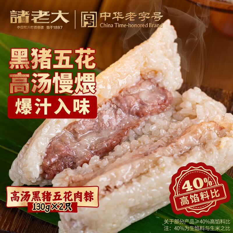 诸老大粽子高汤黑猪五花肉粽130g*2只嘉兴特产咸粽肉粽真空速食早餐粽子