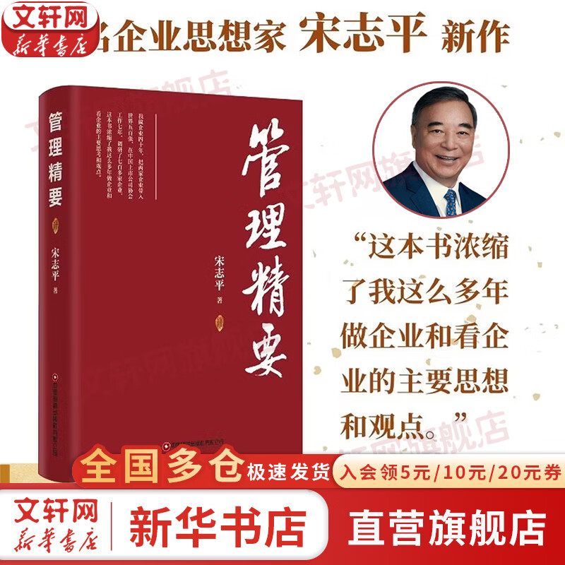 【正版包邮】管理精要 宋志平 著 战略、创新、经营、管理、文化五大领域的核心思想 中国财富出版社 新华书店旗舰店企业管理培训图书书籍 管理精要 【宋志平新作】