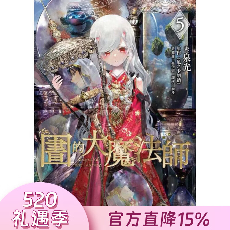 预售 台版漫画 图书馆的大魔法师 第5集 泉光 漫画书 四季国际