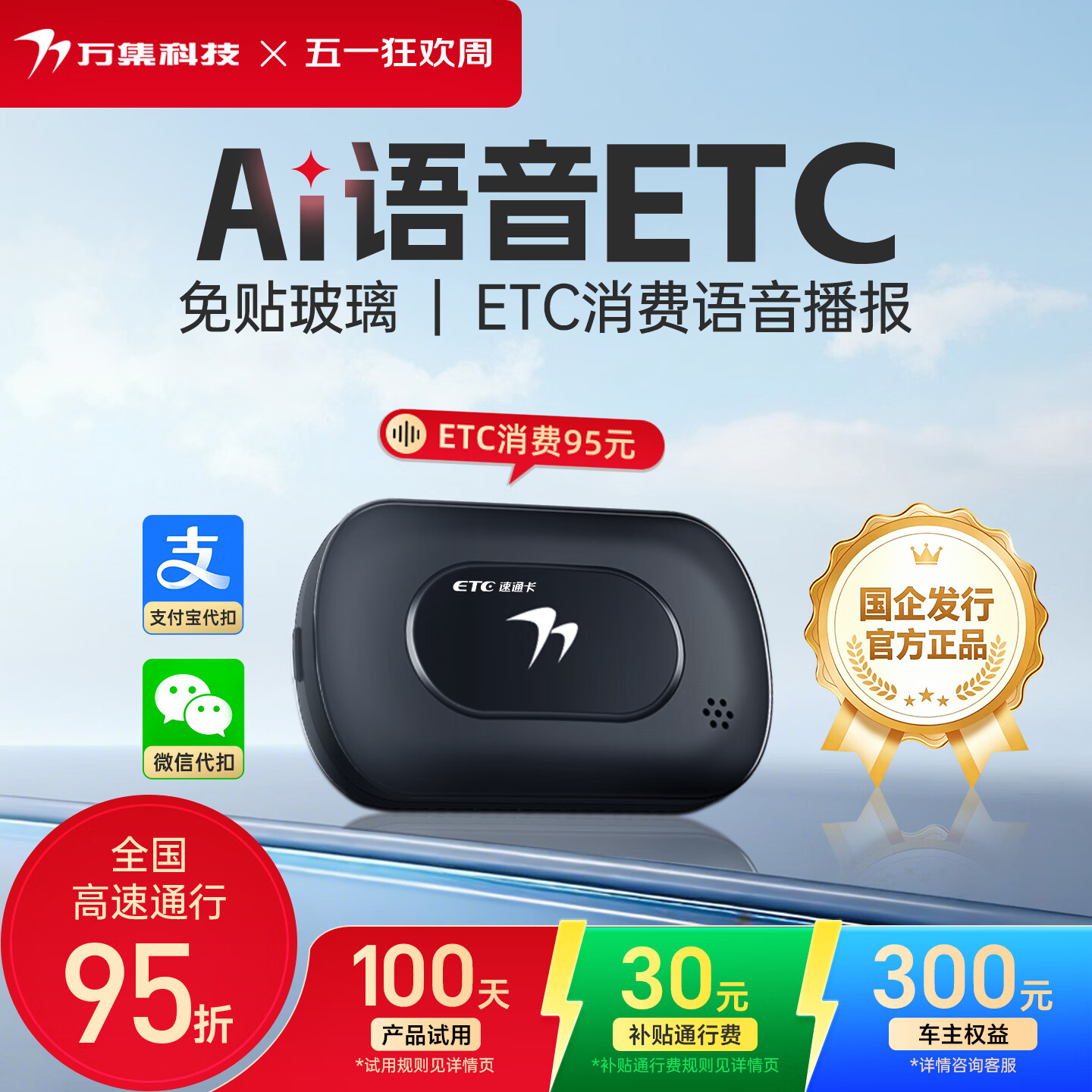 万集科技ETC办理智能语音隐藏安装免贴玻璃 京东自营汽车高速95折全国通用