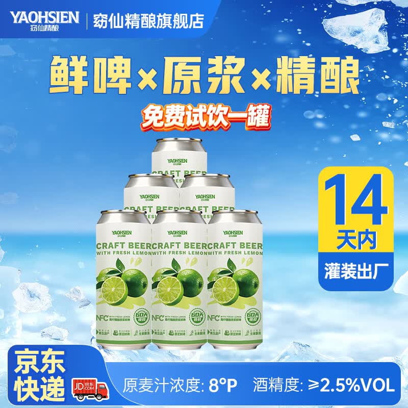 窈仙精酿果啤 NFC青柠原浆鲜啤 青岛特产 28天长周期发酵 低度微醺 原麦汁浓度8°P 500mL 6罐 整箱装 (14天内生产)