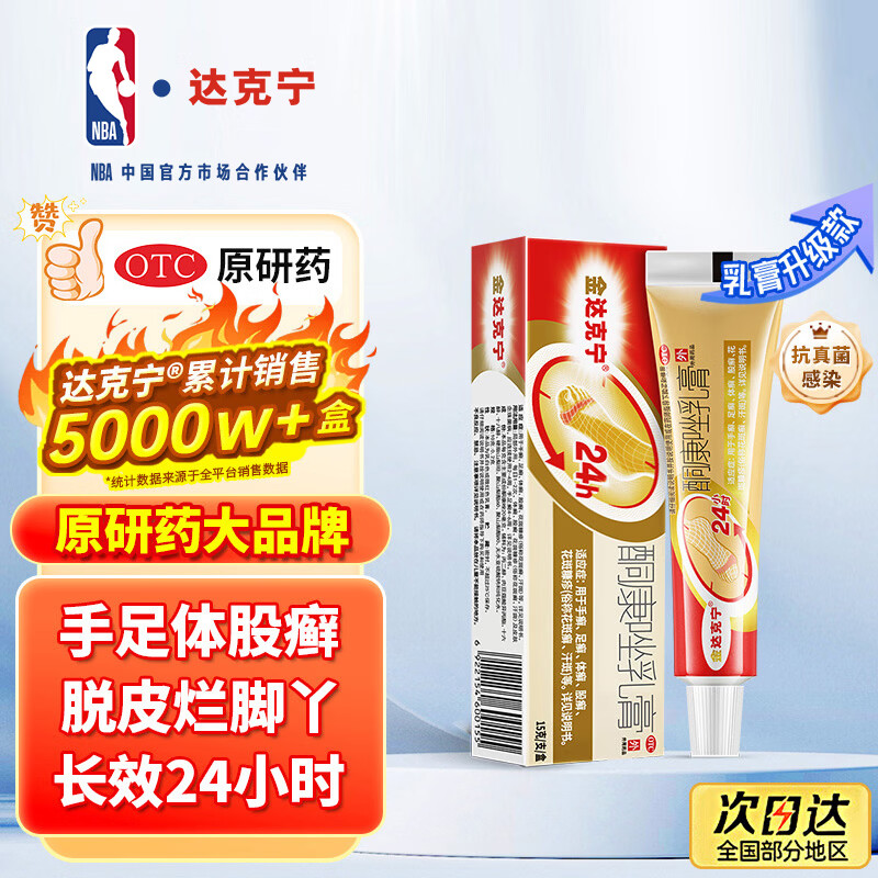 【原研药】达克宁金达克宁酮康唑乳膏15g治脚气药止痒脱皮烂脚丫真菌感染自营软膏毛囊炎克星足体股藓股癣