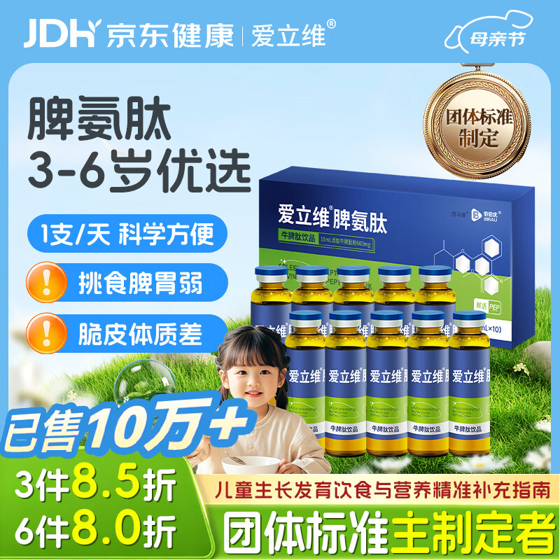 爱立维脾氨肽600mg牛脾肽3-6岁儿童成人免冲疫力调鸡内金口服液理脾胃