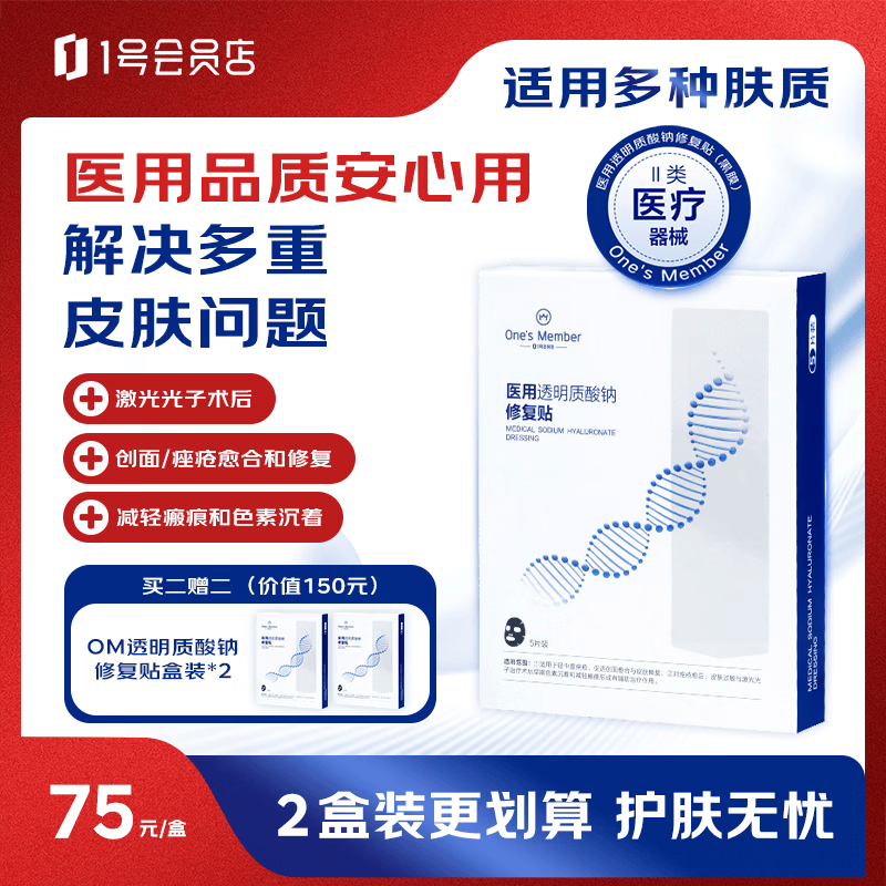 1号会员店（One's Member）医用透明质酸钠修复贴黑膜面膜状修复敏感医用敷料5片/盒