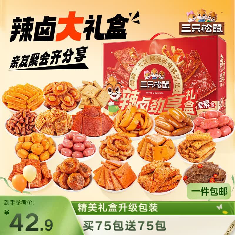 三只松鼠辣卤嗨吃礼150包  肉干肉脯卤味零食礼包团购送礼1097g