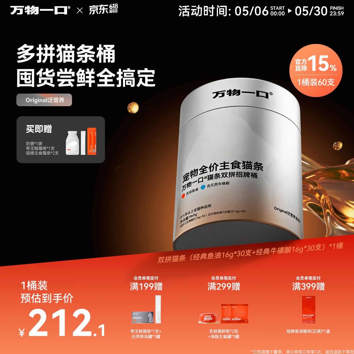 万物一口【抱抱桶】Original泛营养系列鱼油牛磺酸猫条湿粮双拼主食桶60支