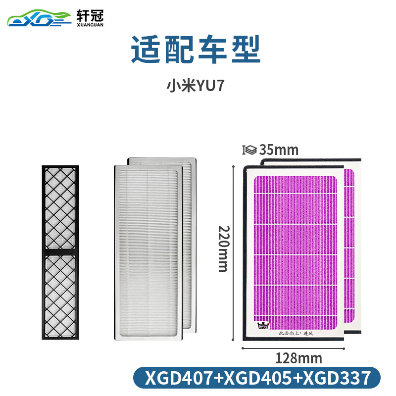 轩冠香氛空调滤芯适配新能源汽车抑菌滤清器除异味除甲醛多功能香弹 小米YU7【内置+外置】五件套 神韵+海洋【空调滤芯*1+香弹*2】