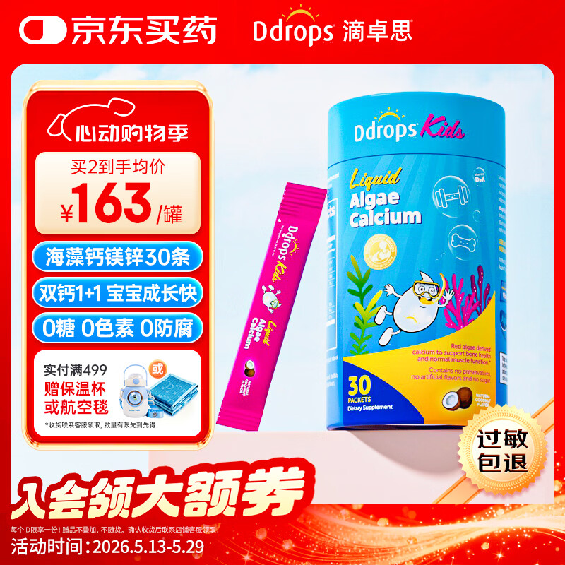 Ddrops滴卓思 液体钙镁锌 红海藻钙婴幼儿童 添加维生素d3+K2  30条/罐
