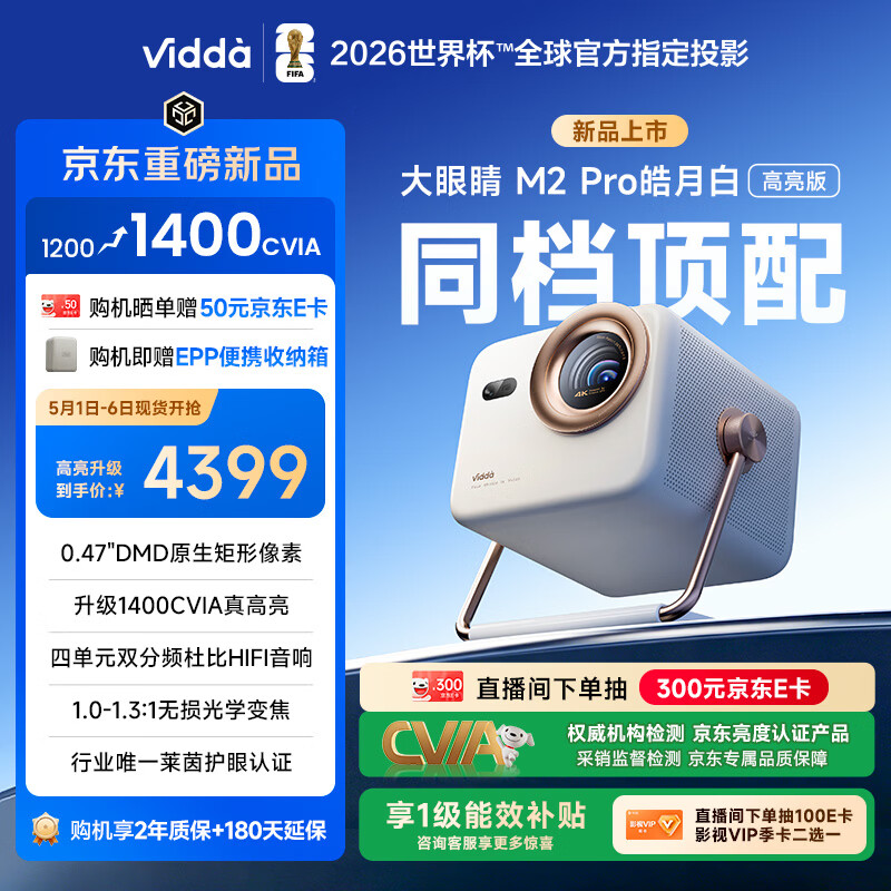 Vidda 大眼睛M2 Pro皓月白高亮版 海信4K超高清三色激光投影仪 无损光学变焦0.47DMD家庭影院国家补贴