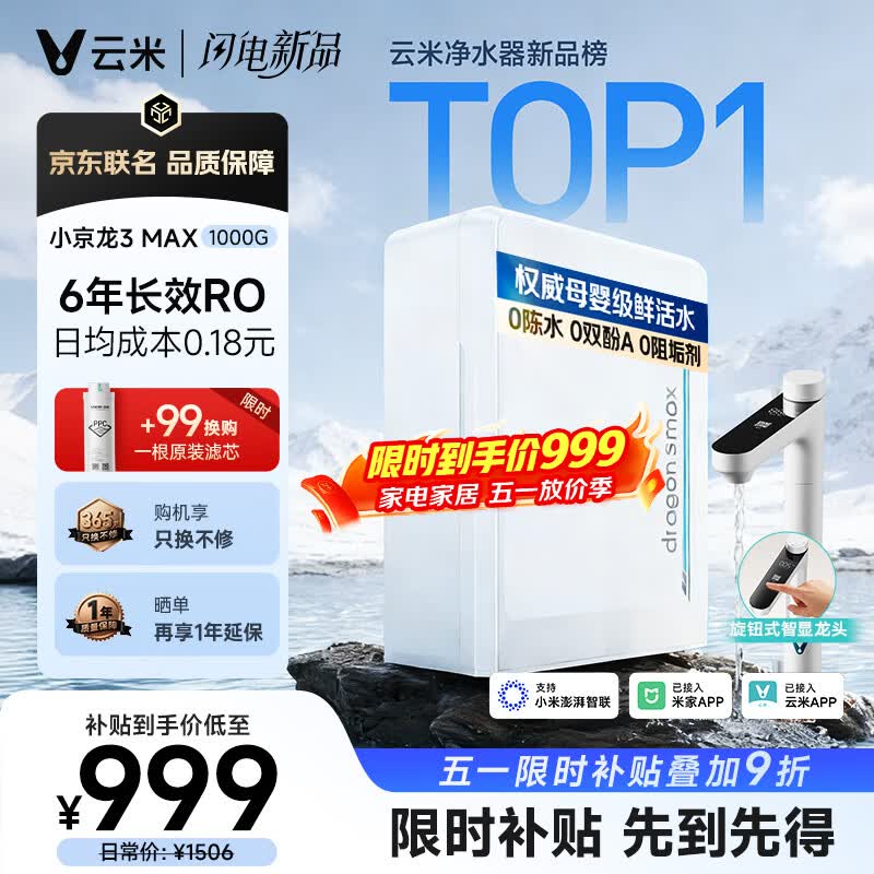 云米（VIOMI）小京龙3Max1000G厨下净水器6年长效RO膜反渗透家用用大通量0陈水0阻垢母婴直饮净水机VR1032