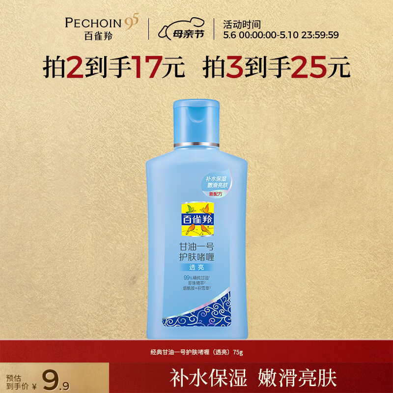 百雀羚（PECHOIN）甘油一号护肤啫喱(透亮)75g甘油脸部补水保湿滋润母亲节礼物