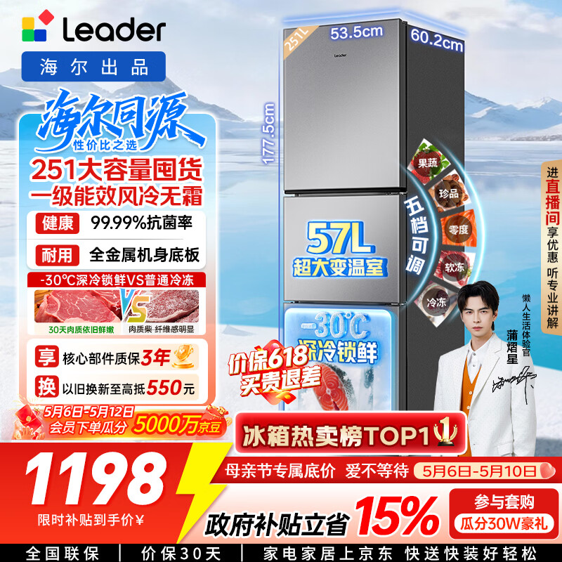 海尔（Haier）冰箱出品统帅悦享系列251L三门小冰箱家用净味一级能效风冷无霜LC3-258WS9以旧换新国家补贴15%