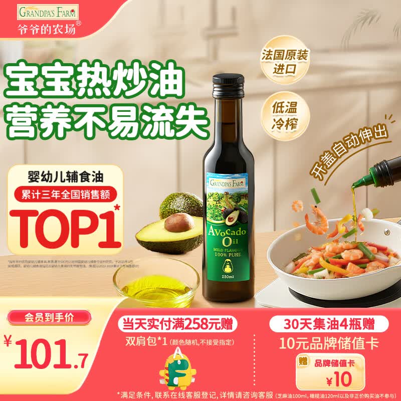 爷爷的农场牛油果油热炒油250ml 进口婴幼儿宝宝辅食油食用鳄梨油 6个月以上