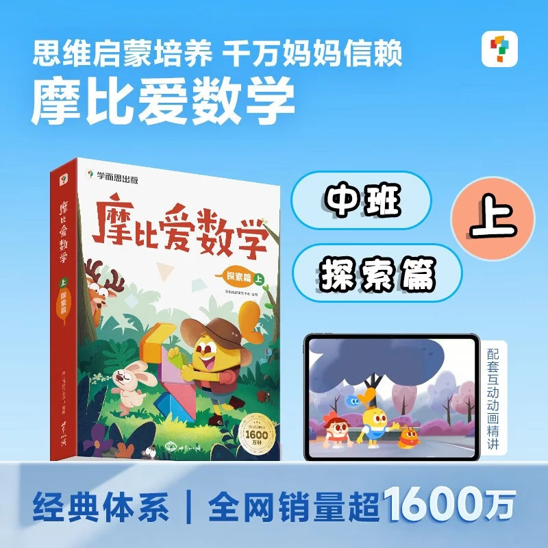 【大/中/小班自选】学而思 摩比爱数学爱语文爱识字爱拼音爱计算系列 早教数学思维训练书 绘本幼小衔接数学思维启蒙书 萌芽探索飞跃篇 【中班】摩比爱数学 探索篇 上