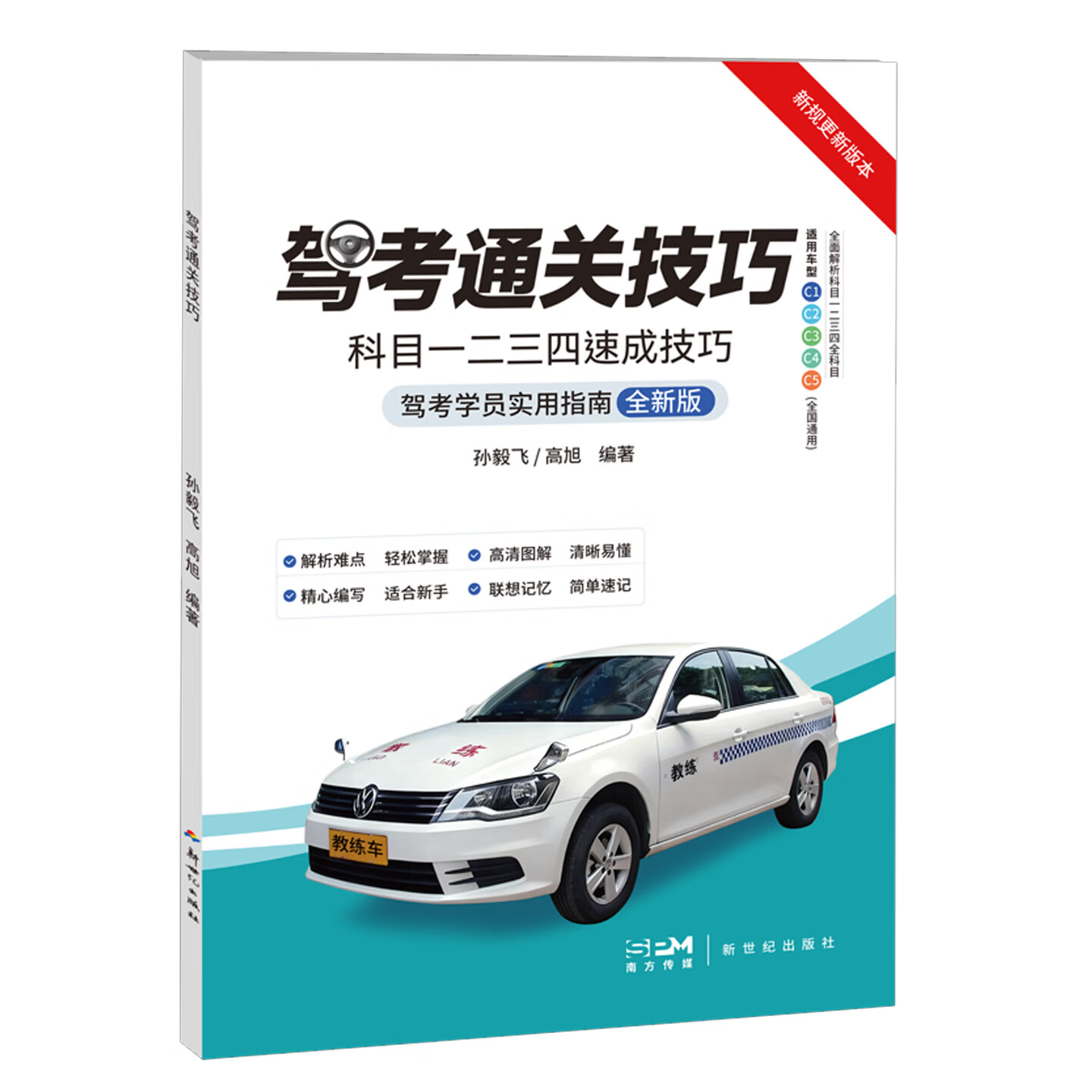 驾考通关技巧驾考书籍2026科目1234速成技巧驾校一本通驾考宝典 驾考通关技巧