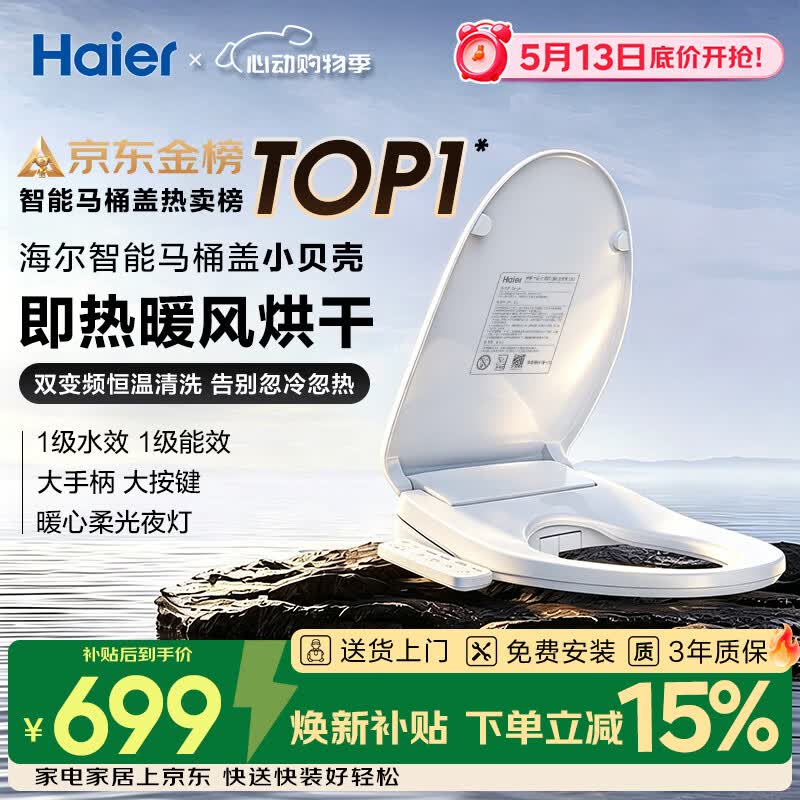海尔（Haier）智能马桶盖即热手柄系列 小贝壳2.0 全自动坐便盖 京东安装117Pro