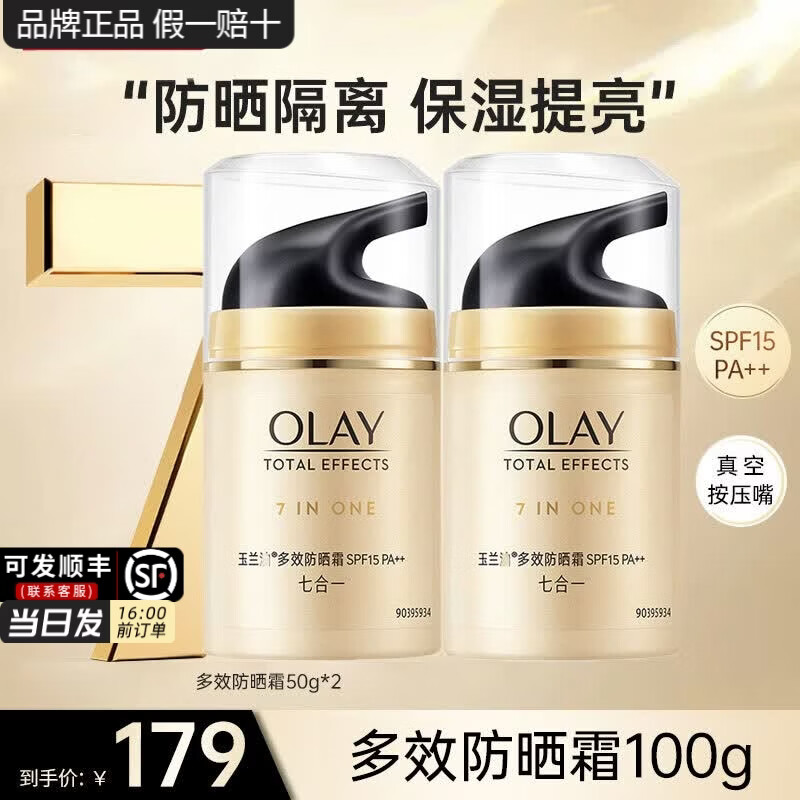 玉兰油(OLAY)多效面霜抗皱紧致淡纹补水保湿护肤品女士七重男素颜擦脸霜送妈妈 【春夏力荐】多效防晒50g*2 京东折扣/优惠券