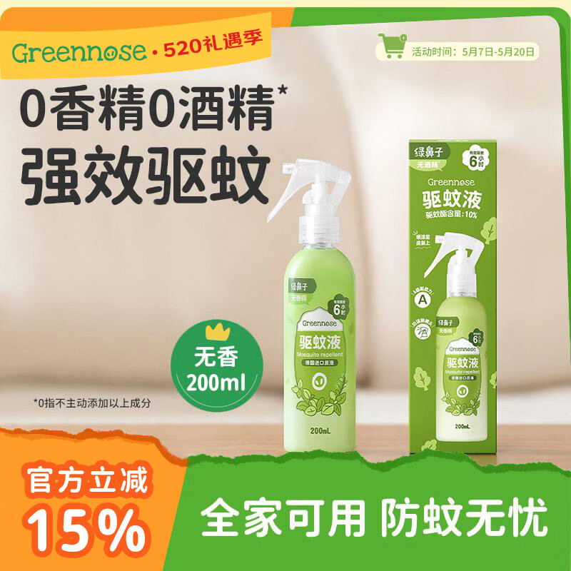 绿鼻子（green nose）驱蚊喷雾 防蚊花露水户外驱蚊水大容量 无香型200ml