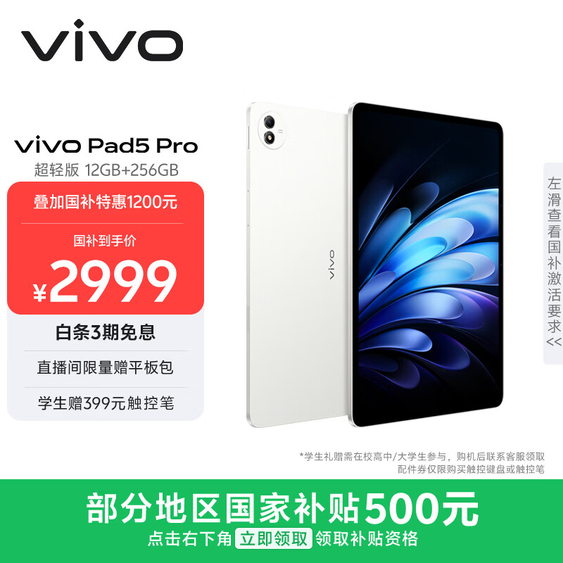 vivo Pad5 Pro 超轻版平板国家补贴7折，到手价仅2799元