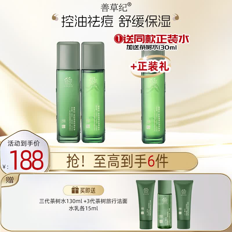 善草纪控油水乳套装 三代茶树控油祛痘 油痘肌防晒洗面奶洁面 送礼礼盒 油痘肌】三代茶树水乳