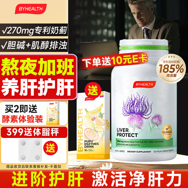 BYHEALTH奶蓟草护肝片水飞蓟二代男女胆碱肌醇熬夜养肝净肝解酒脂肪肝保健 【长期熬夜油腻】第2代护肝片120粒*1瓶