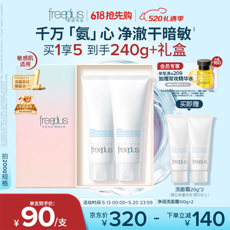 芙丽芳丝（Freeplus）洗面奶男女士氨基酸洁面乳生日520送男女朋友礼物100g*2