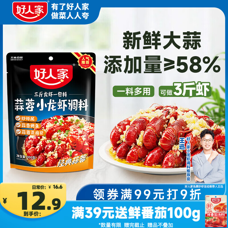好人家蒜蓉小龙虾调料300g-1袋可炒3斤龙虾 炒花甲料