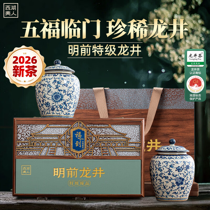 西湖美人2026新茶叶绿茶明前特级龙井新茶叶礼盒装250g春茶送长辈领导