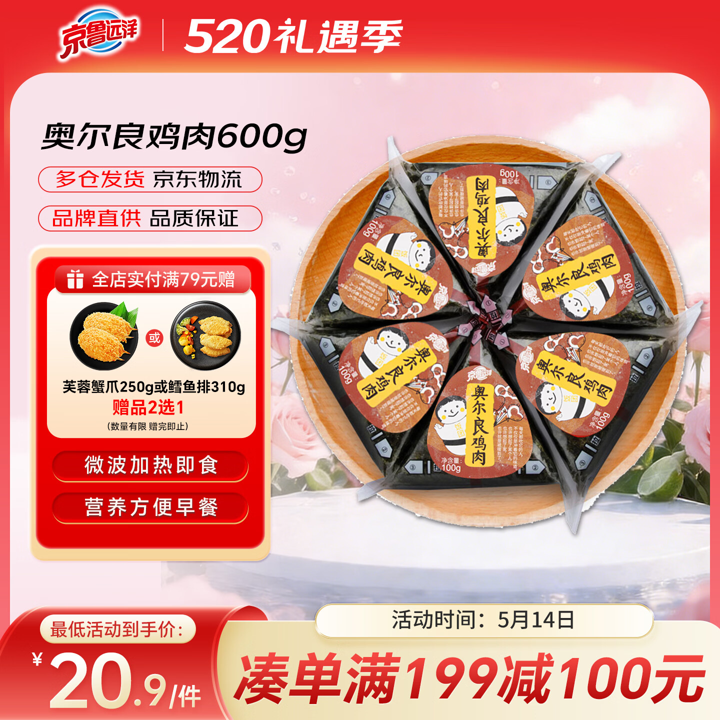 京鲁远洋奥尔良鸡肉三角海苔饭团 600g6枚 儿童早餐 夜宵