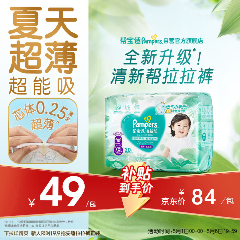 帮宝适夏季超薄超吸新清新帮拉拉裤XXL20超透气新生儿婴儿纸尿裤mini