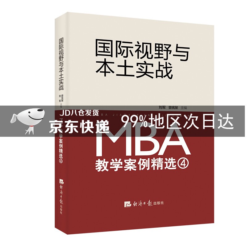 国际视野与本土实战:MBA教学案例精选(