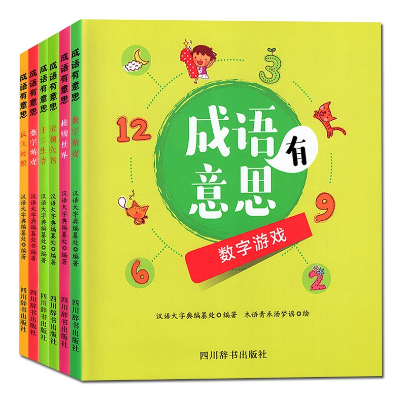 成语有意思系列共6册 叠字游戏 反义对照等 孩子思维锻炼书籍 成语