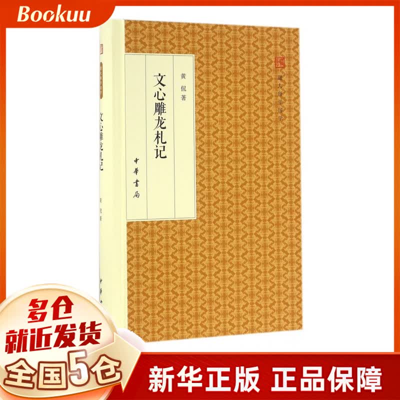 文心雕龙札记(精)/跟大师学国学