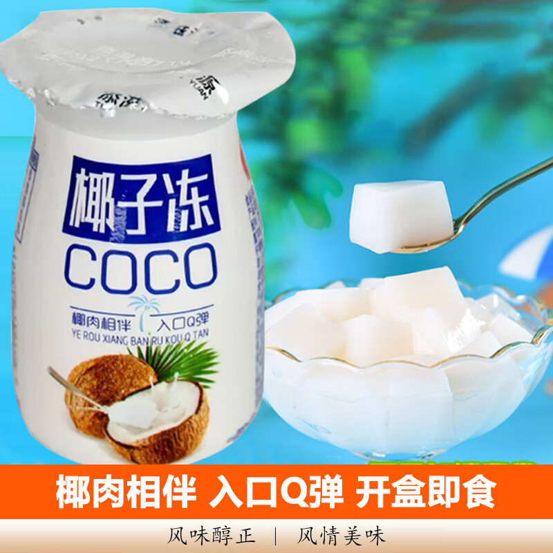 【网红甜品】椰子冻果味果冻饮料布丁迷你瓶饮品Q弹零食约55g/瓶 椰子冻【拍1单发3瓶，拍2单发6瓶，拍3单发10瓶】
