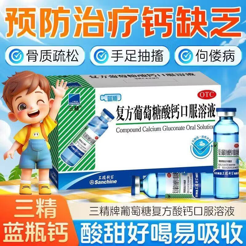 [三精]复方葡萄糖酸钙口服溶液 10ml*12支 1盒装 哈药三精蓝瓶葡萄糖酸锌口服溶液儿童补酸锌钙口服液孕妇婴儿成人补锌 国药正品