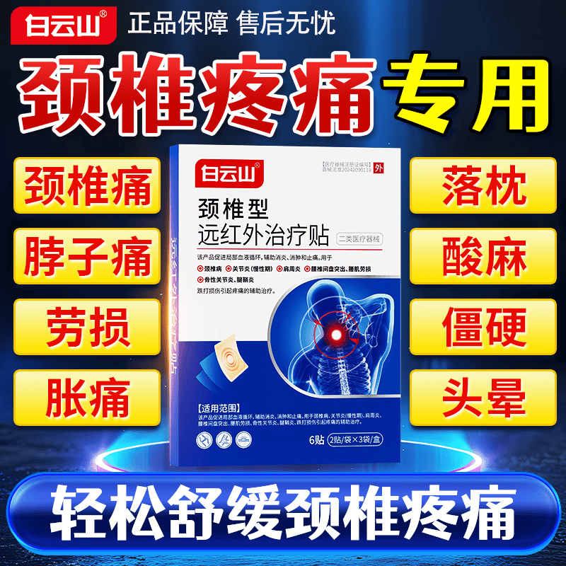 白云山颈椎贴远红外治疗贴 颈椎病专用贴膏 热敷压迫神经头晕脑供血不足 【3盒*6贴 白云山周期装】多年颈椎疼痛选择 膏贴榜单TOP&多地物流当/次日达