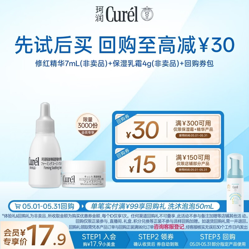 珂润（Curel）试用装体验装会员专享效期26年12月 轻龄精华液7ml+保湿面霜4g
